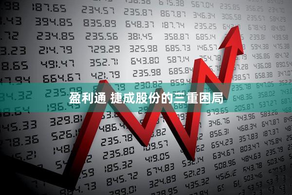 盈利通 捷成股份的三重困局