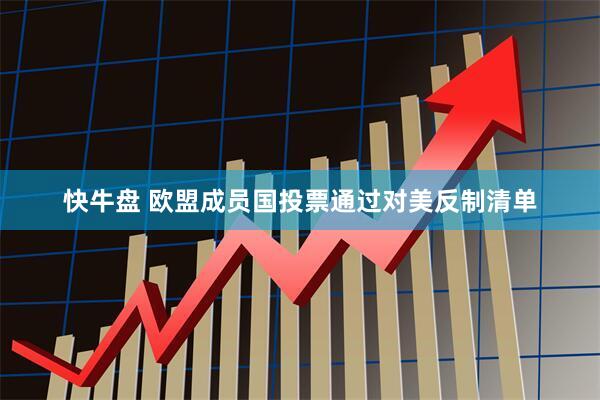 快牛盘 欧盟成员国投票通过对美反制清单