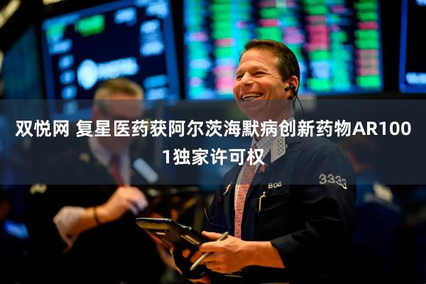双悦网 复星医药获阿尔茨海默病创新药物AR1001独家许可权